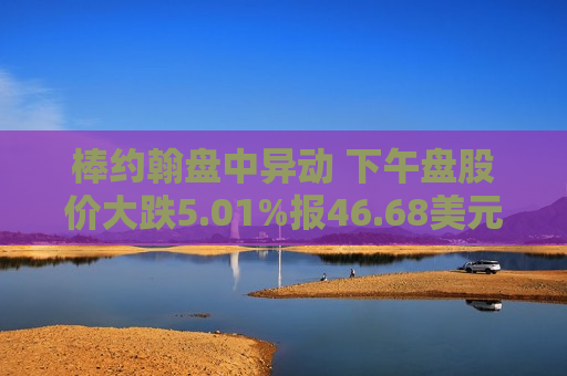 棒约翰盘中异动 下午盘股价大跌5.01%报46.68美元 第1张 棒约翰盘中异动 下午盘股价大跌5.01%报46.68美元 第1张