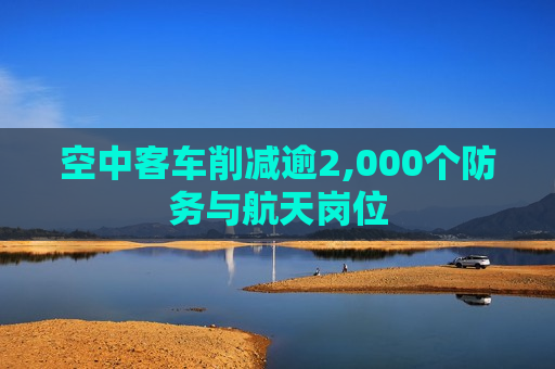 空中客车削减逾2,000个防务与航天岗位  第1张