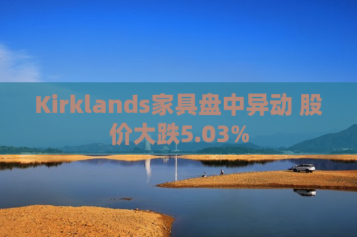 Kirklands家具盘中异动 股价大跌5.03%
