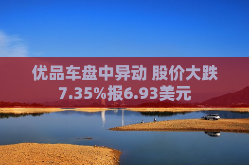 优品车盘中异动 股价大跌7.35%报6.93美元  第1张