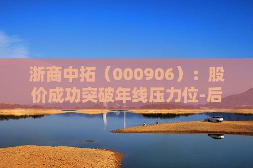 浙商中拓(000906):股价成功突破年线压力位-后市看多(涨)(05-31) 第1张 浙商中拓(000906):股价成功突破年线压力位-后市看多(涨)(05-31) 第1张