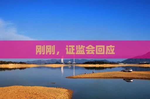 刚刚，证监会回应