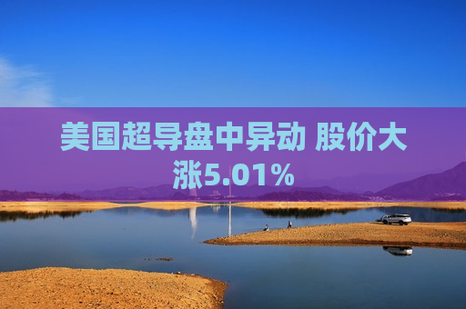 美国超导盘中异动 股价大涨5.01%