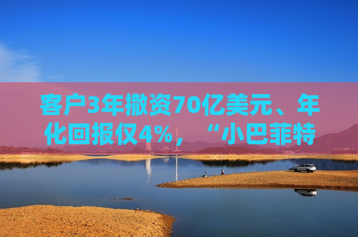 客户3年撤资70亿美元、年化回报仅4%，“小巴菲特”Klarman基金能否翻盘？  第1张