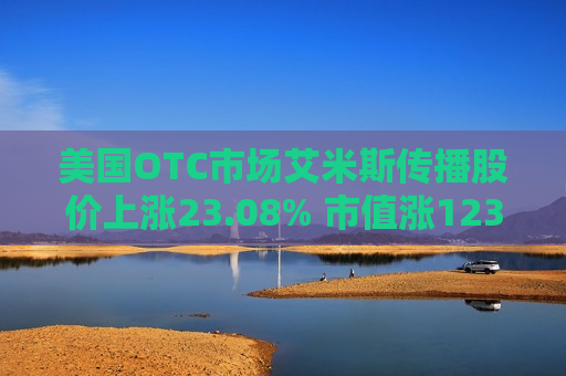 美国OTC市场艾米斯传播股价上涨23.08% 市值涨1237.02万美元