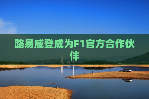 路易威登成为F1官方合作伙伴  第1张