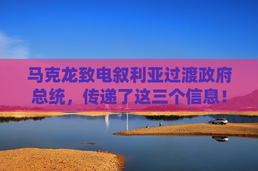 马克龙致电叙利亚过渡政府总统,传递了这三个信息!美官员:美国防部正起草从叙全面撤军计划 第1张 马克龙致电叙利亚过渡政府总统,传递了这三个信息!美官员:美国防部正起草从叙全面撤军计划 第1张