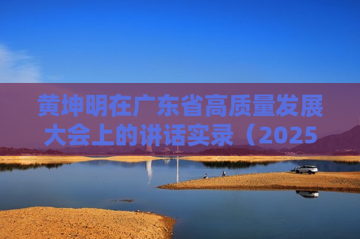 黄坤明在广东省高质量发展大会上的讲话实录（2025）