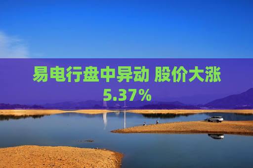 易电行盘中异动 股价大涨5.37%