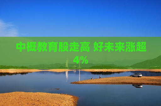 中概教育股走高 好未来涨超4%