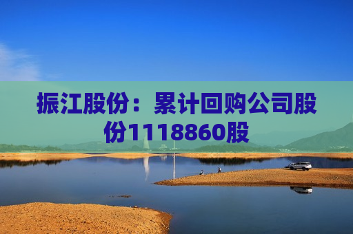 振江股份：累计回购公司股份1118860股