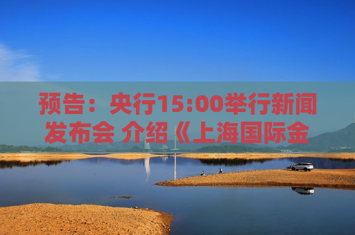 预告:央行15:00举行新闻发布会 介绍《上海国际金融中心进一步提升跨境金融服务便利化行动方案》有关情况 第1张 预告:央行15:00举行新闻发布会 介绍《上海国际金融中心进一步提升跨境金融服务便利化行动方案》有关情况 第1张