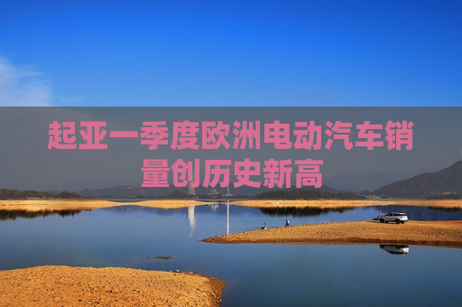 起亚一季度欧洲电动汽车销量创历史新高