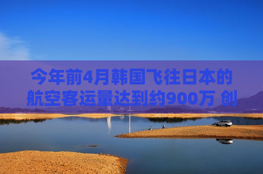 今年前4月韩国飞往日本的航空客运量达到约900万 创历史新高 第1张 今年前4月韩国飞往日本的航空客运量达到约900万 创历史新高 第1张