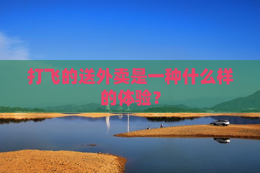 打飞的送外卖是一种什么样的体验？