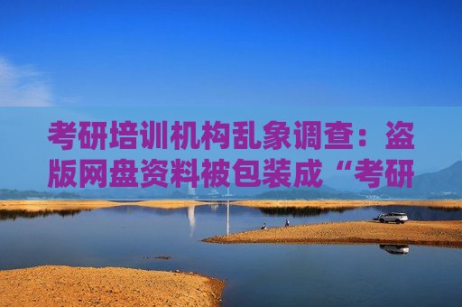 考研培训机构乱象调查：盗版网盘资料被包装成“考研秘籍”