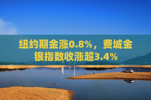 纽约期金涨0.8%,费城金银指数收涨超3.4% 第1张 纽约期金涨0.8%,费城金银指数收涨超3.4% 第1张