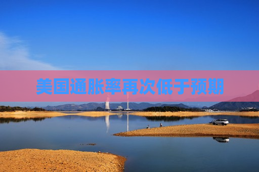 美国通胀率再次低于预期