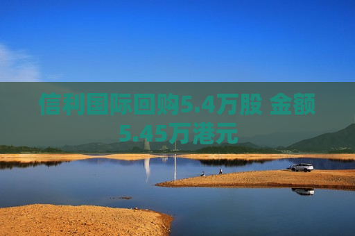 信利国际回购5.4万股 金额5.45万港元