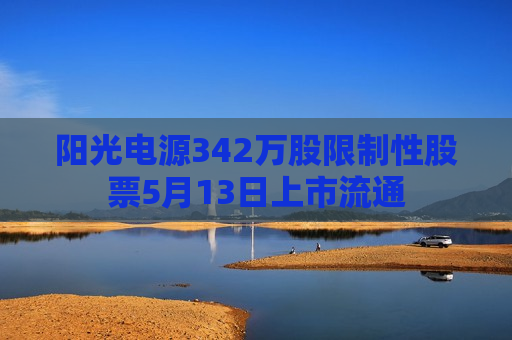 阳光电源342万股限制性股票5月13日上市流通