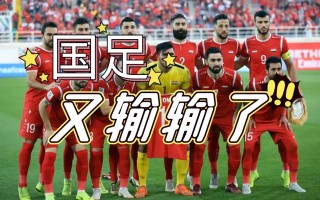 中国叙利亚足球(中国叙利亚足球历史战绩)