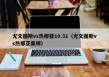 尤文图斯vs热那亚10.31（尤文图斯vs热那亚集锦）