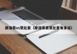 摩洛哥vs赞比亚（摩洛哥离赞比亚有多远）