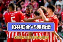 柏林联合vs维(柏林联合vs拜仁预测)