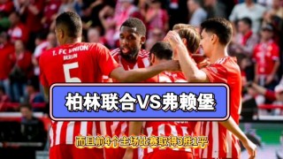 柏林联合vs维(柏林联合vs拜仁预测)