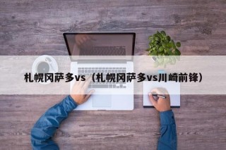 札幌冈萨多vs（札幌冈萨多vs川崎前锋）