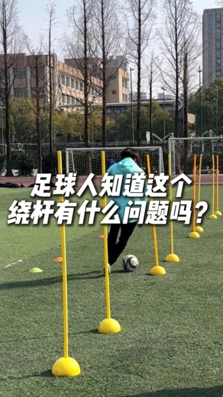怎么绕足球(足球绕杆技巧图解)