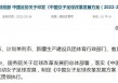 足球发展文件(足球发展规划2020)