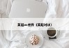 英超vs世界（英超对决）