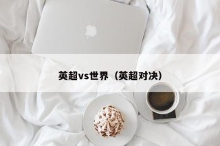 英超vs世界（英超对决）