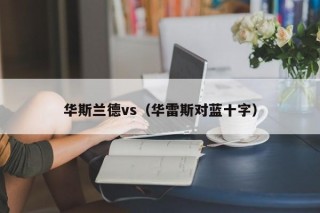 华斯兰德vs（华雷斯对蓝十字）