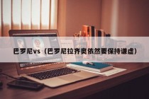 巴罗尼vs（巴罗尼拉齐奥依然要保持谦虚）