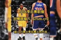 勇士vs湖人视频直播(勇士vs湖人全场回放2020)