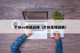 巴林vs韩国战绩（巴林足球战绩）