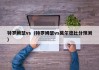 特罗姆瑟vs（特罗姆瑟vs莫尔德比分预测）
