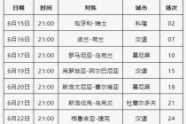 欧洲杯足球时间表(欧洲杯足球时间表图片)