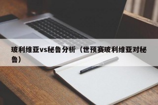 玻利维亚vs秘鲁分析（世预赛玻利维亚对秘鲁）