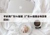季前赛广东Vs福建（广东vs福建全场录像回放）