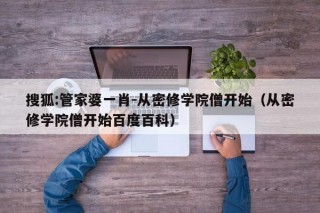 搜狐:管家婆一肖-从密修学院僧开始（从密修学院僧开始百度百科）