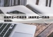 美国男篮vs巴西录像（美国男篮vs巴西录像回放）