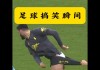 解说足球搞笑视频(解说足球搞笑视频合集)