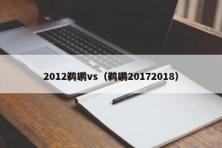 2012鹈鹕vs（鹈鹕20172018）