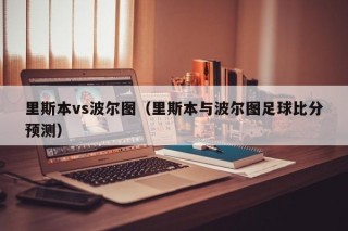 里斯本vs波尔图（里斯本与波尔图足球比分预测）