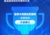 宁波银行获评“信用卡消保优秀案例”：四招破局，智斗黑产投诉