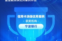 宁波银行获评“信用卡消保优秀案例”：四招破局，智斗黑产投诉