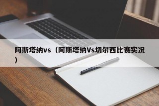 阿斯塔纳vs（阿斯塔纳Vs切尔西比赛实况）